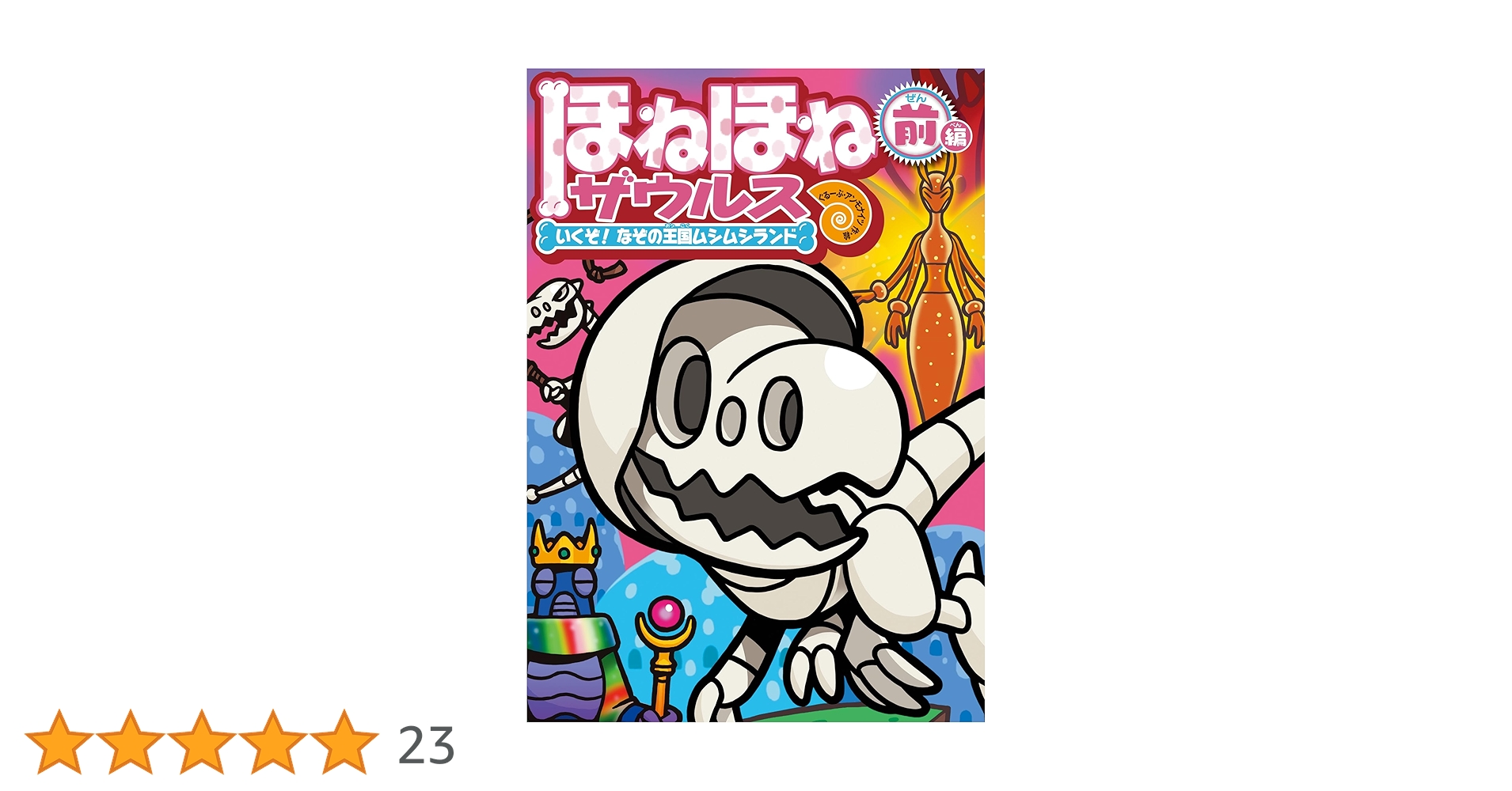 ほねほねザウルス 28冊 セット本 ほねほねザウルス28 いくぞ！ なぞの王国ムシムシランド 前編