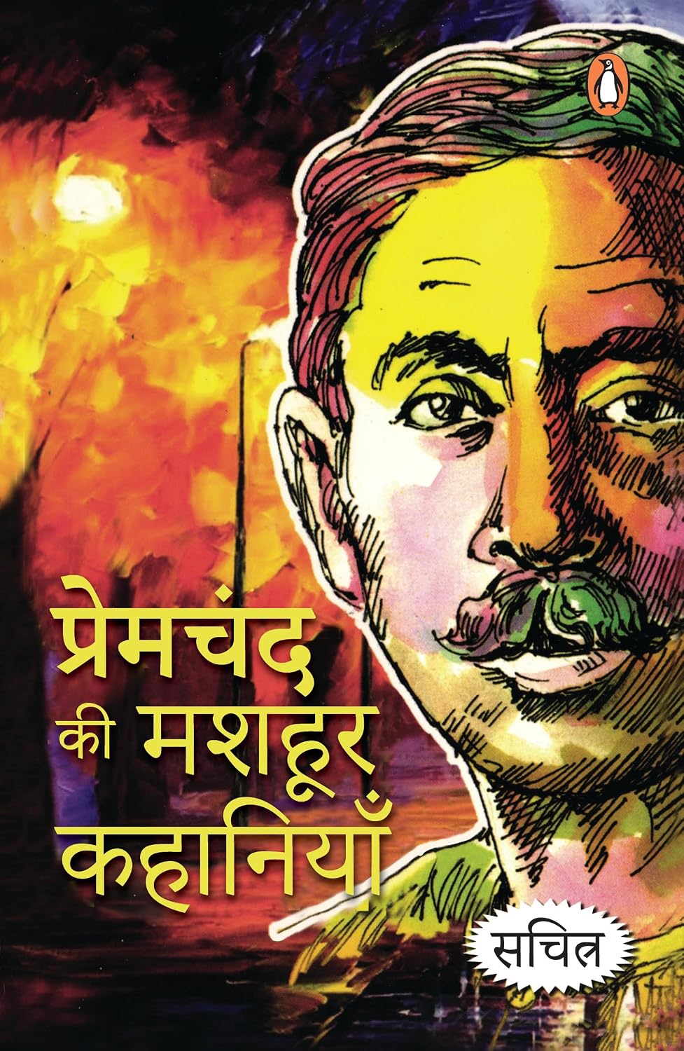 Premchad Ki Mashhoor Kahaniyan/प्रेमचंद की मशहूर कहानियाँ