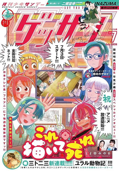 『ゲッサン　2026年7月号(2026年6月12日発売)』の表紙イラスト 電子書籍 漫画