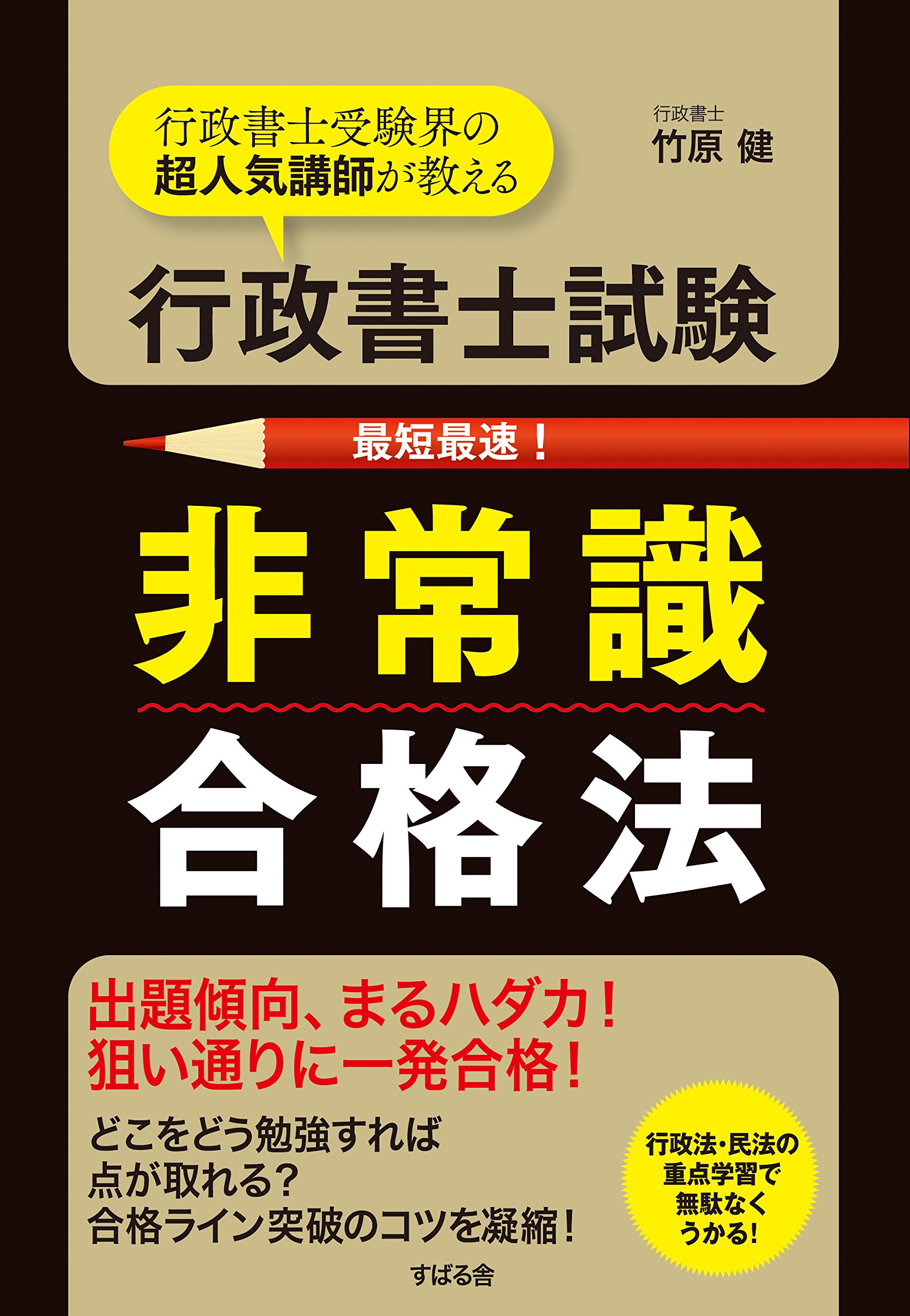 【中古】 行政書士試験合格の秘訣（’94） 行政書士試験 非常識合格法 | 竹原 健 |本 | 通販 | Amazon