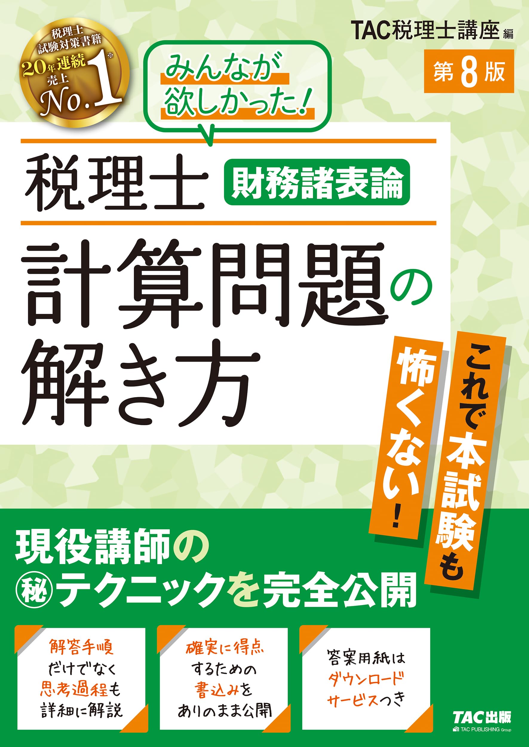 税理士 財務諸表論 計算問題の解き方 第8版【答案用紙DLサービスつき