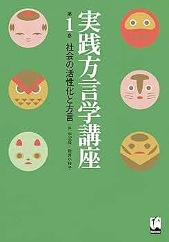社会の活性化と方言 | 半沢康, 新井小枝子 |本 | 通販 | Amazon