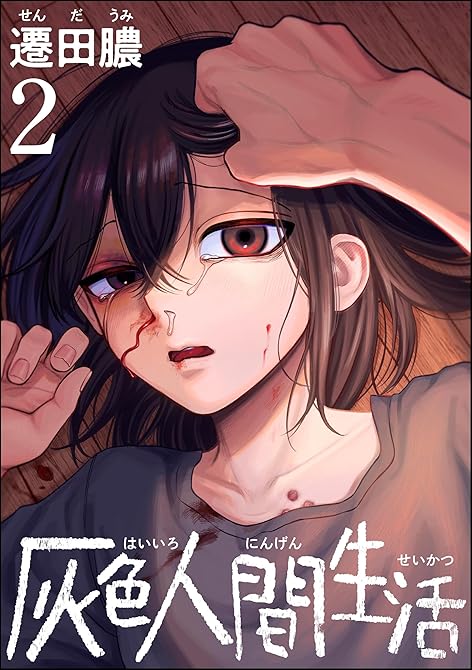 『灰色人間生活 （2） 【かきおろし漫画付】』の表紙イラスト 電子書籍 漫画