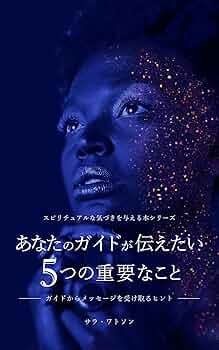 Amazon.co.jp: 【スピリチュアル】あなたのガイドが伝えたい5