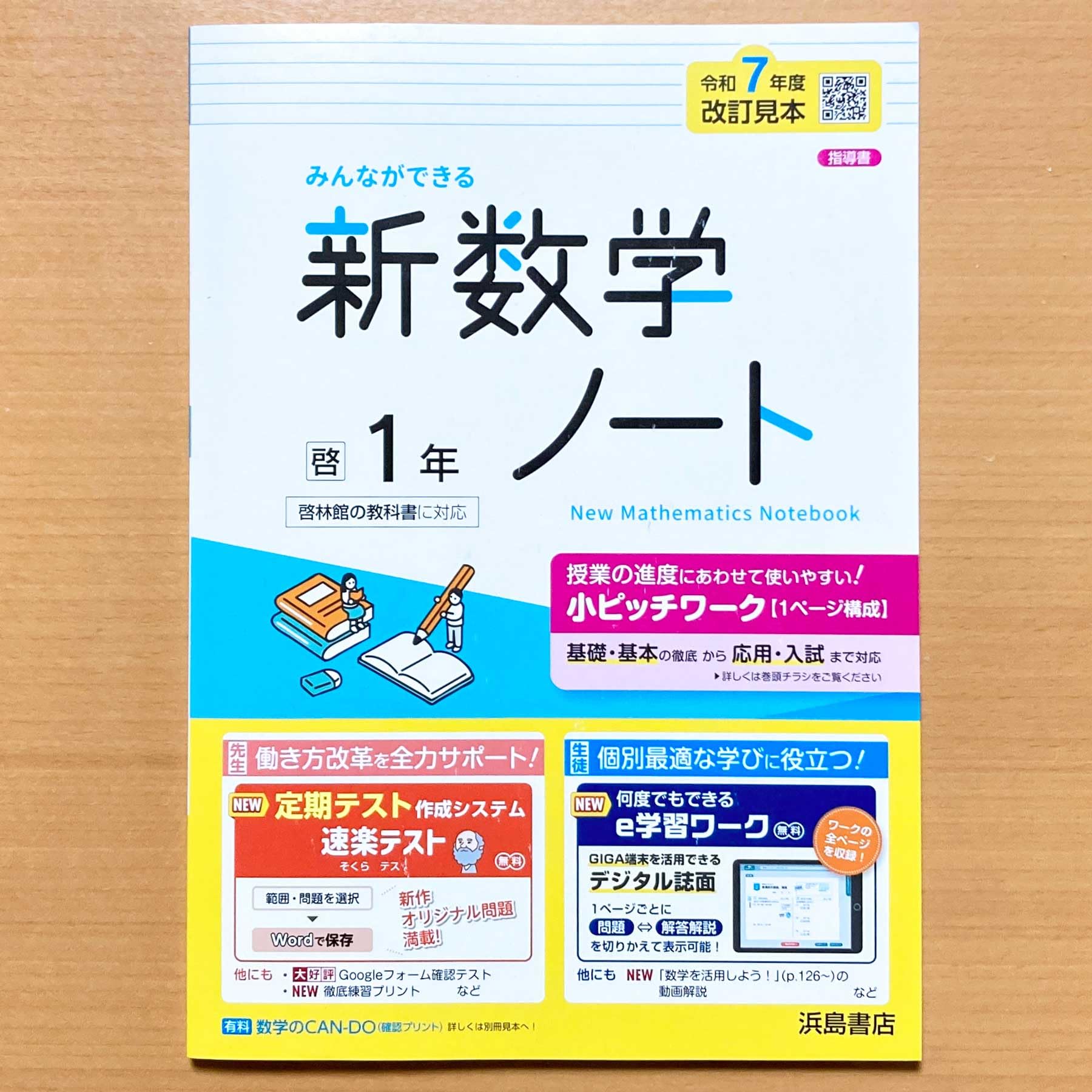 Amazon.co.jp: 2025年度版「新数学ノート 1年 啓林館版【教師用