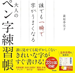 Amazon Co Jp 大人のペン字練習帳