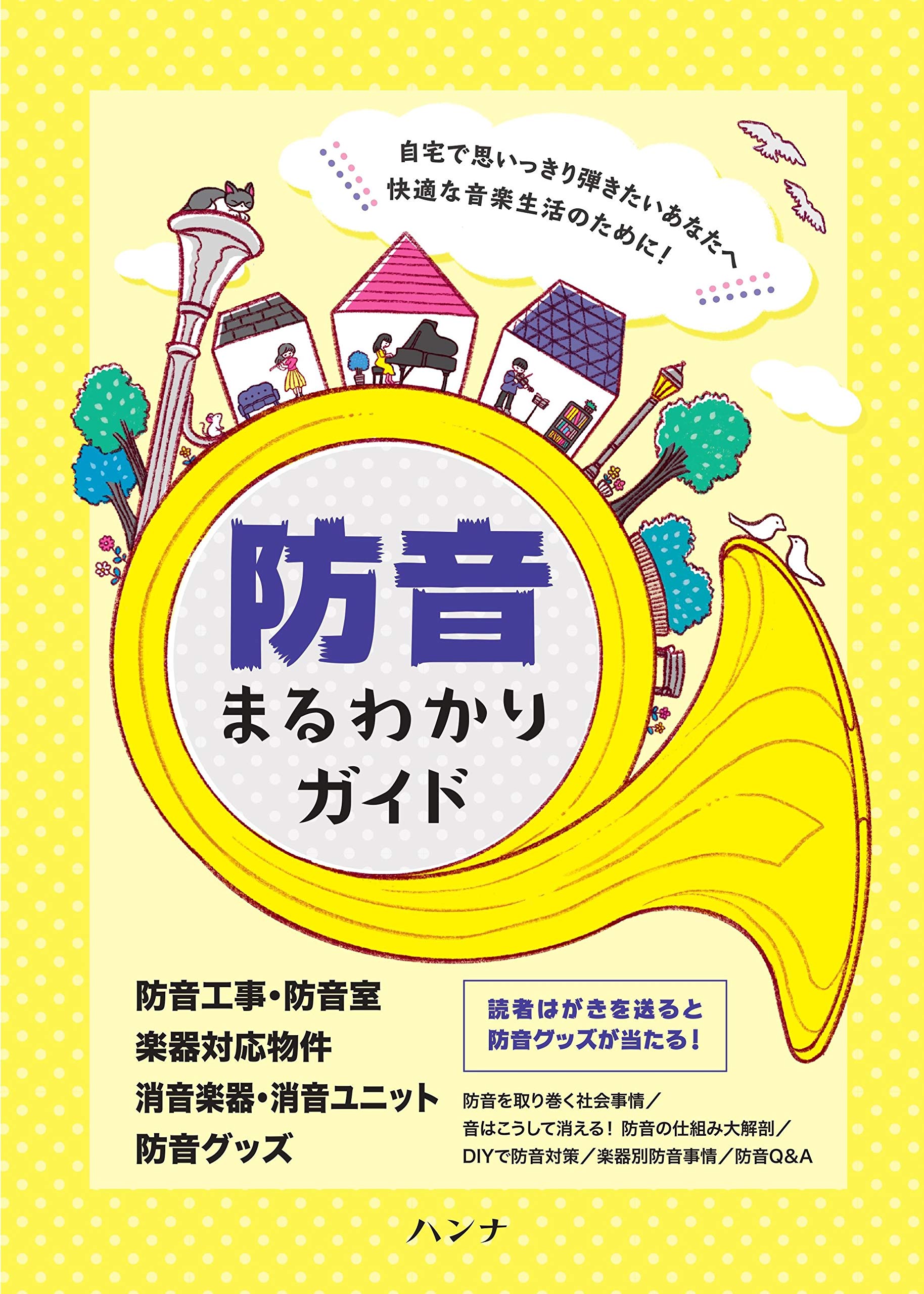 防音まるわかりガイド 本 通販 Amazon