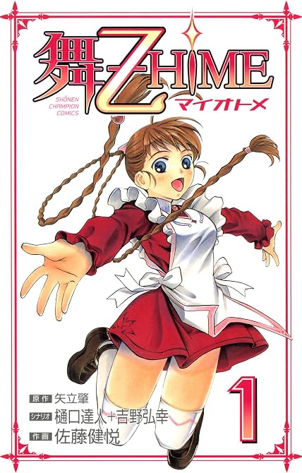 『舞-乙HiME 1』の表紙イラスト 電子書籍 漫画
