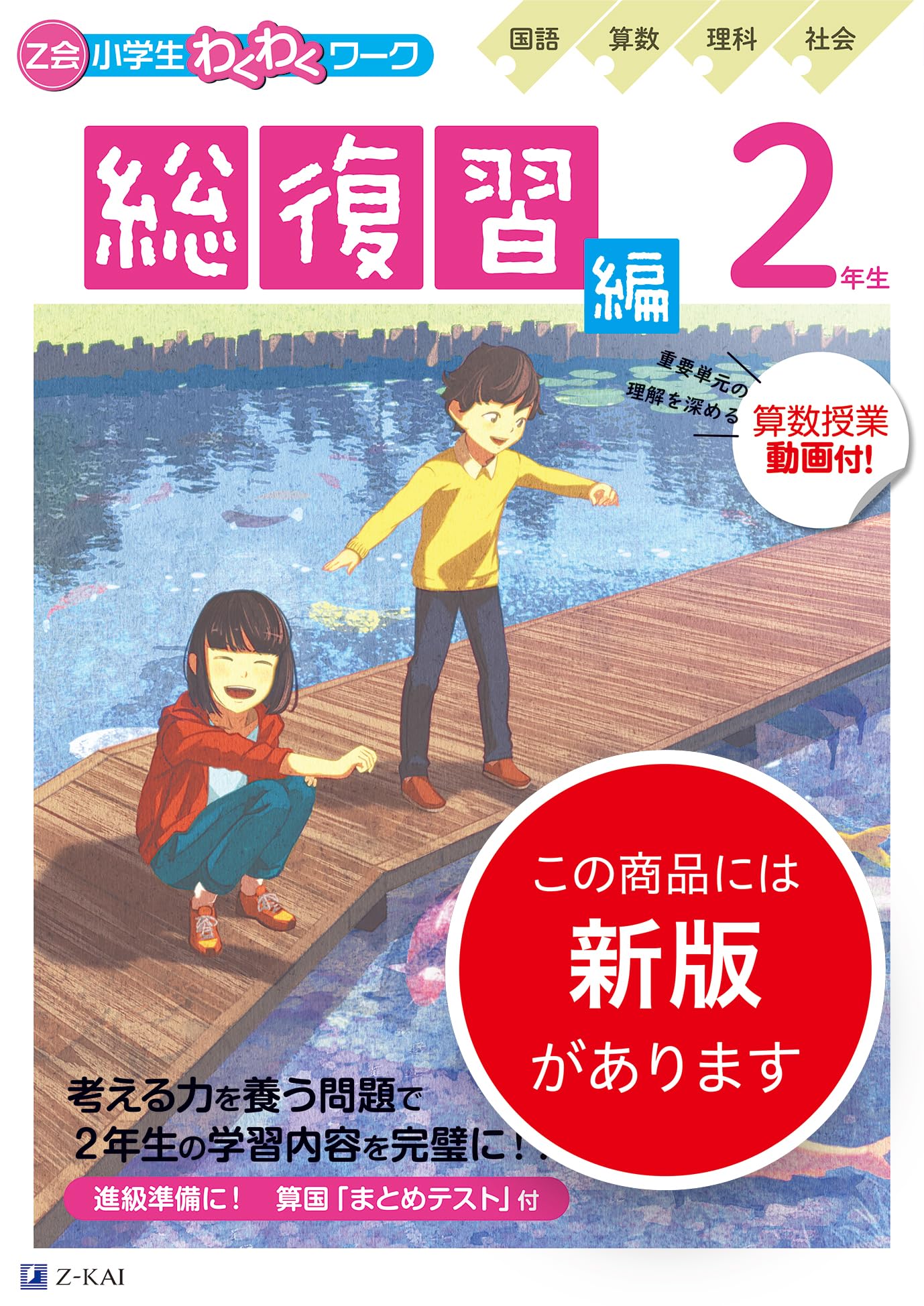 Z会小学生わくわくワーク 2023・2024年度用 2年生総復習編 | Z会