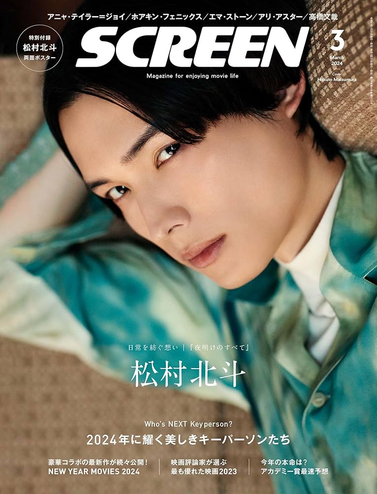 SCREEN(スクリーン) 2024年 3月号 【表紙・付録】松村北斗