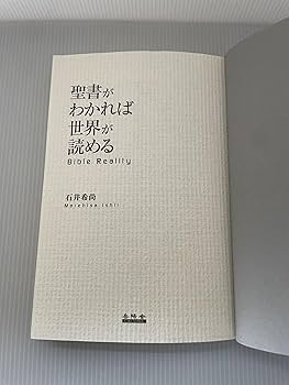 聖書がわかれば世界が読める: Bible Reality | 石井 希尚 |本 | 通販