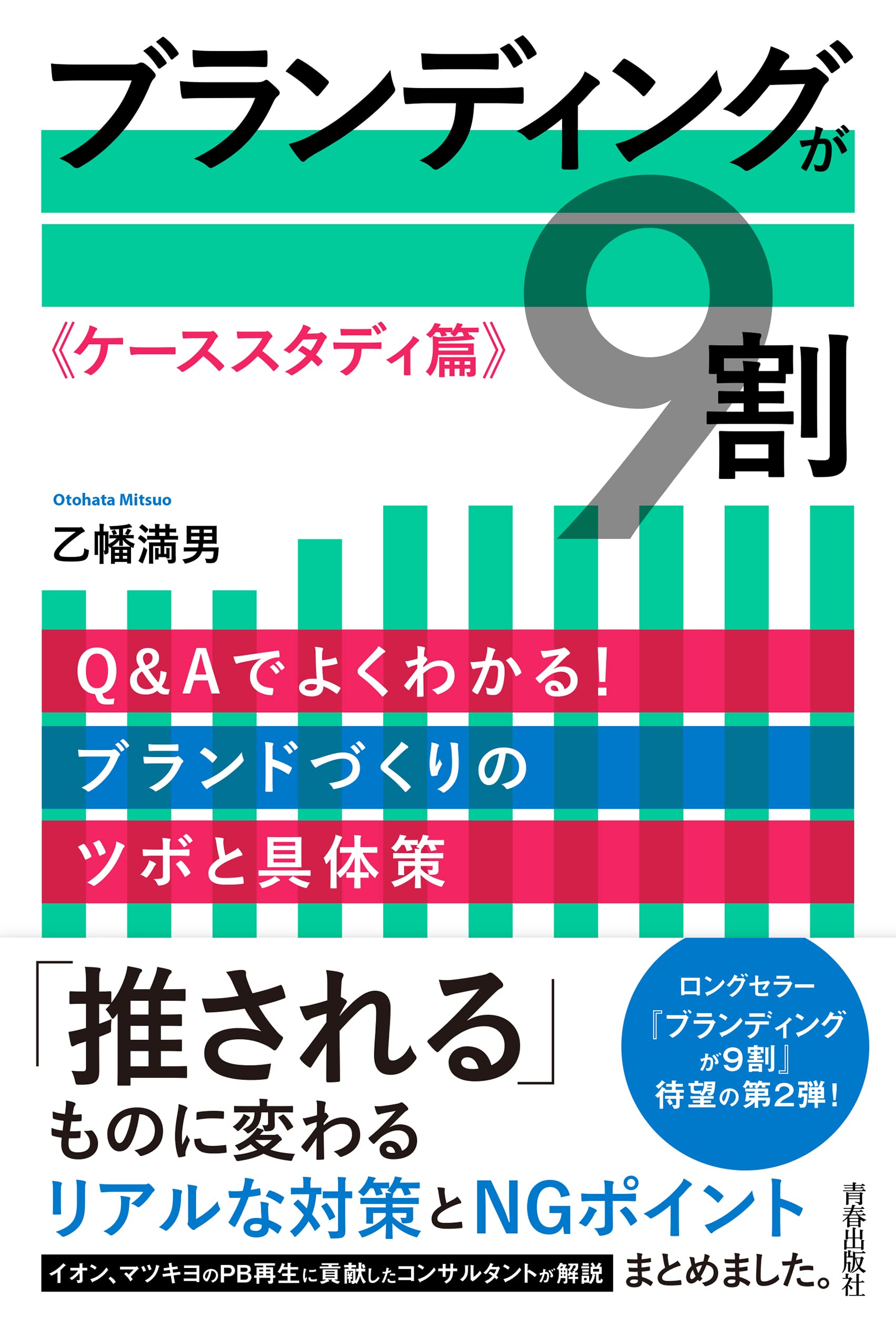 ブランディングが9割《ケーススタディ篇》 | 乙幡満男 |本 | 通販 | Amazon