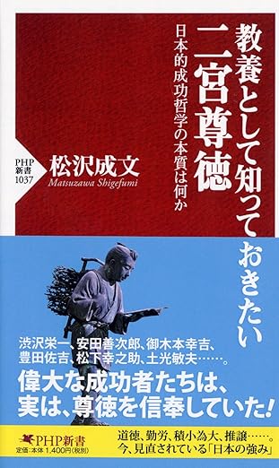 教養として知っておきたい二宮尊徳 日本的成功哲学の本質は何か(PHP新書)松沢 成文(著)Amazonより 教養として知っておきたい二宮尊徳 日本的成功哲学の本質は何か(PHP新書)松沢 成文(著)Amazonより
