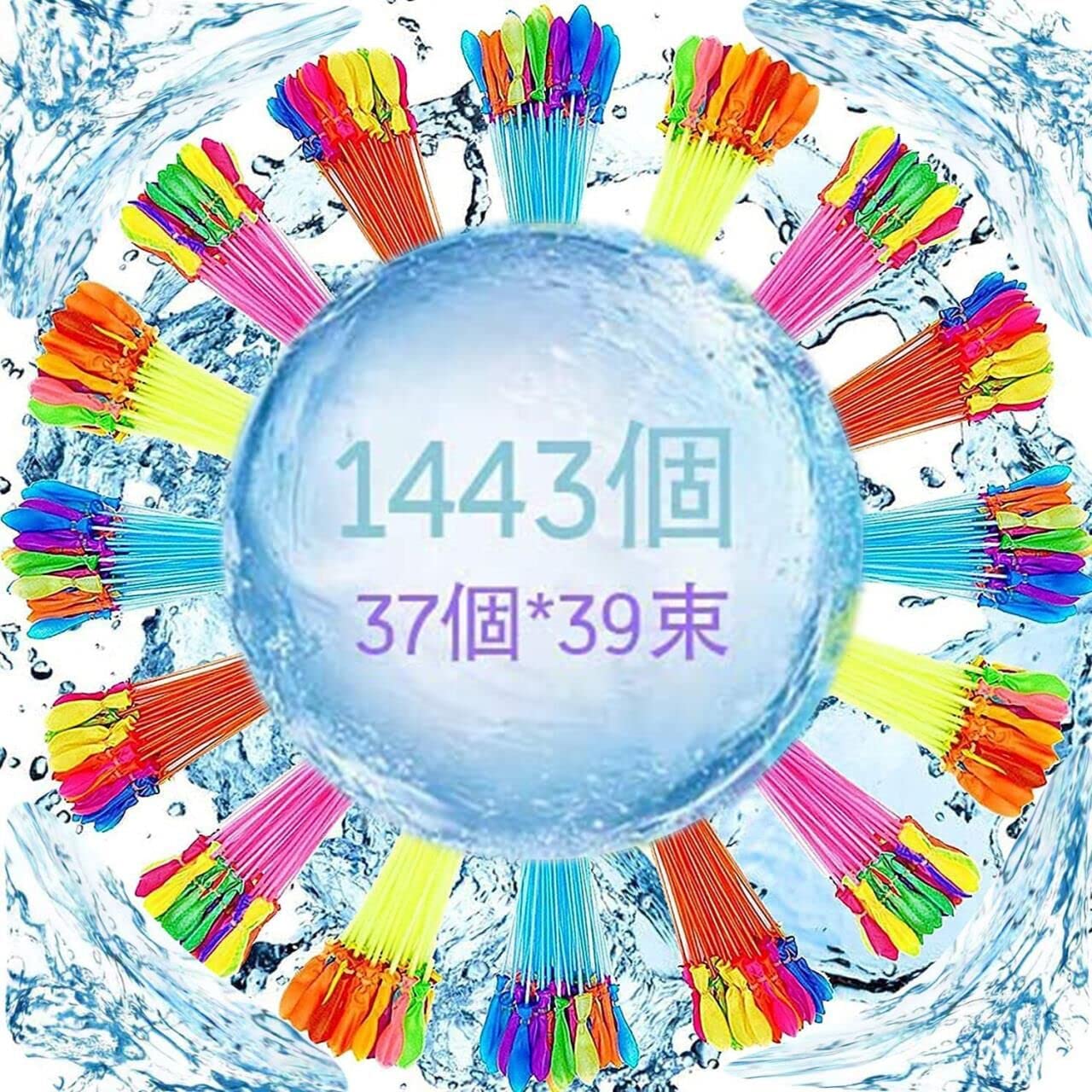 水風船 1443個（37個*39束）大量 水遊び 水爆弾ボール 子供 大人 おも…