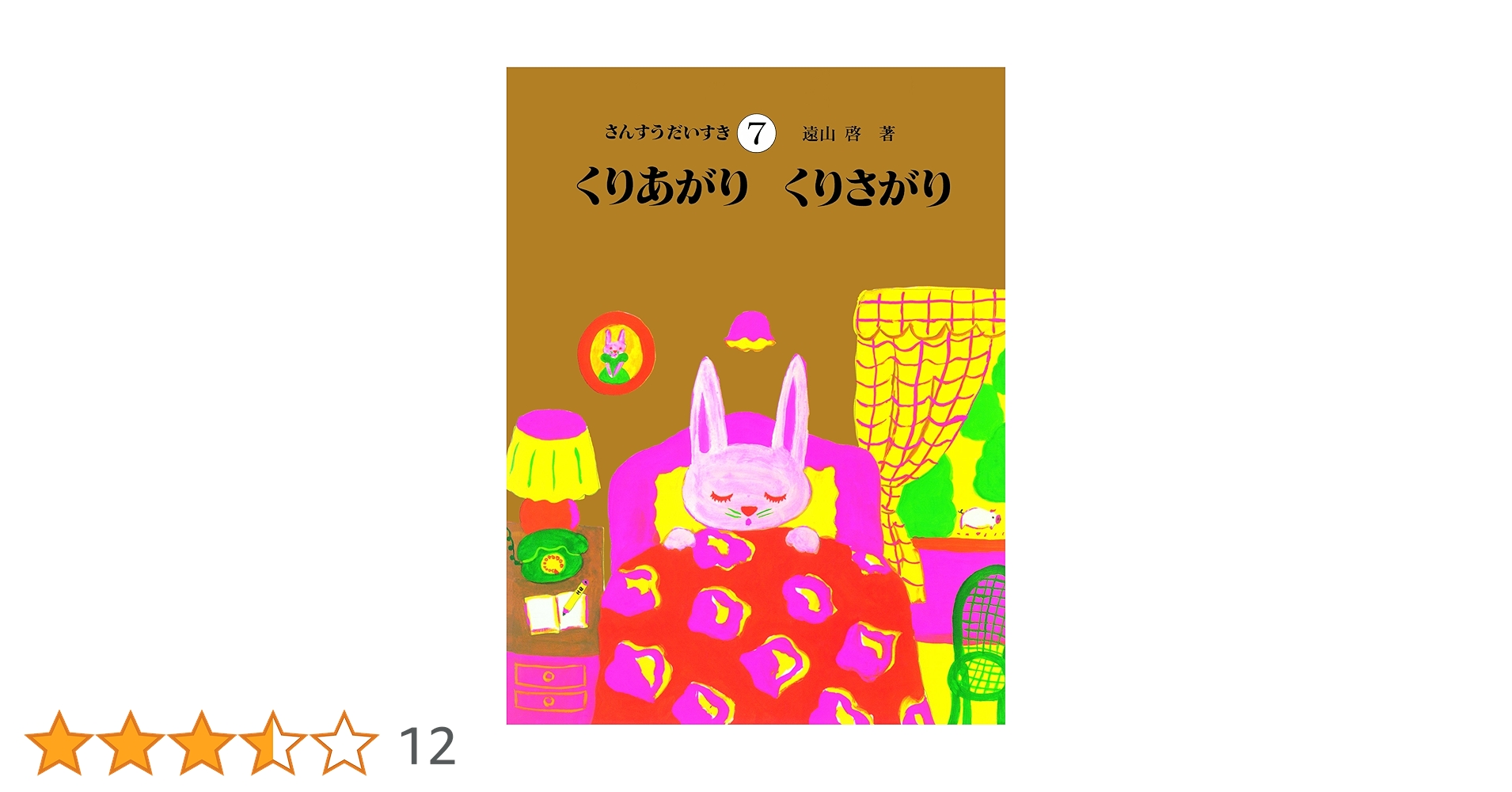 さんすうだいすき　7冊　1、3、4、5、7、9、10 遠山啓　算数 Amazon.co.jp: さんすうだいすき 第7巻 くりあがり くりさがり : 遠山