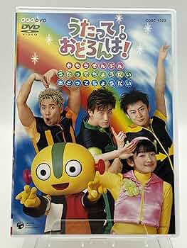 Amazon.co.jp: NHK うたっておどろんぱ! おもうぞんぶんうたって