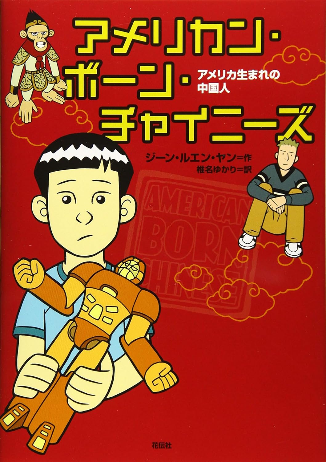 アメリカン・ボーン・チャイニーズアメリカ生まれの中国人 ジーン・ルエン・ヤン, 椎名 ゆかり 本 通販 Amazon