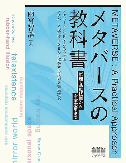 メタバースの教科書: 原理・基礎技術から産業応用までの表紙