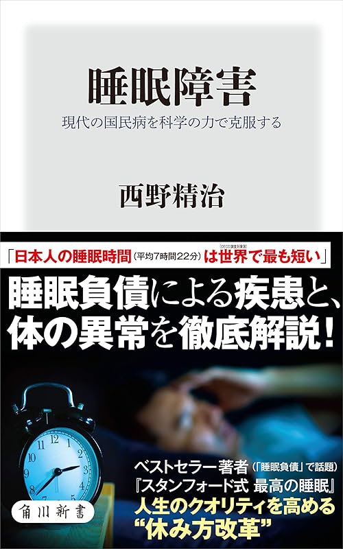 睡眠障害　現代の国民病を科学の力で克服する (角川新書)