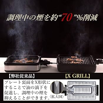 焼き肉グリル 煙約70油ハネ約85 減煙 コンパクトプレート 煙を約70％カットできる減煙焼き肉グリル「XGRILL」新発売