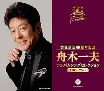 Amazon | 芸能生活60周年記念 舟木一夫 アルバムセレクション