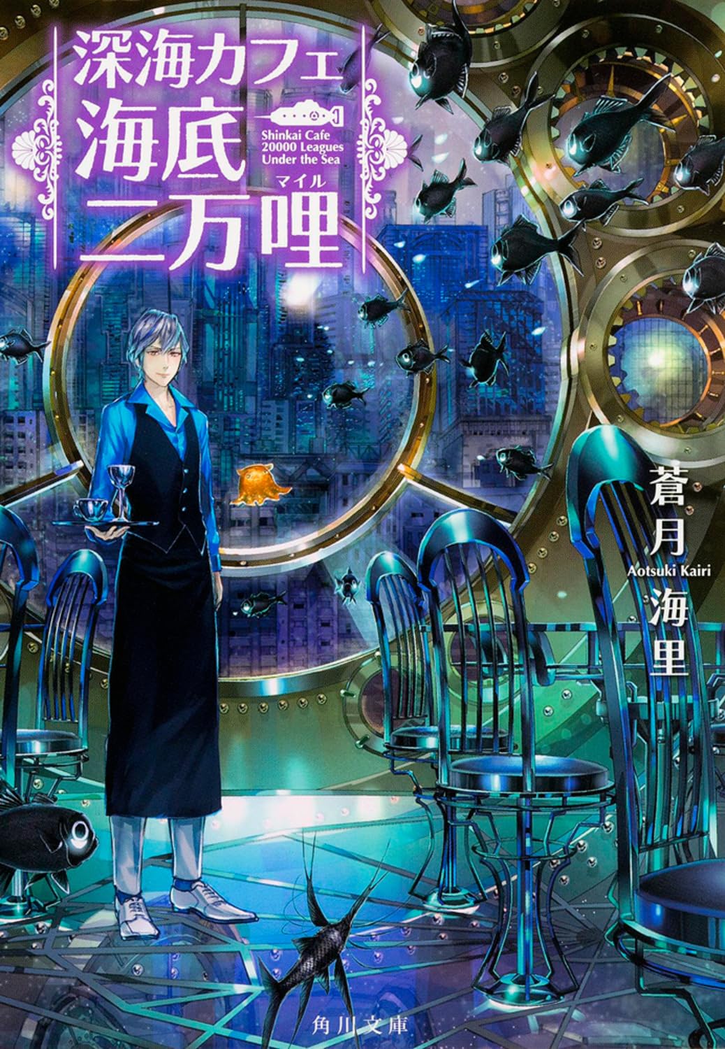 Amazon.co.jp: 深海カフェ 海底二万哩 (角川文庫) : 蒼月 海里: 本