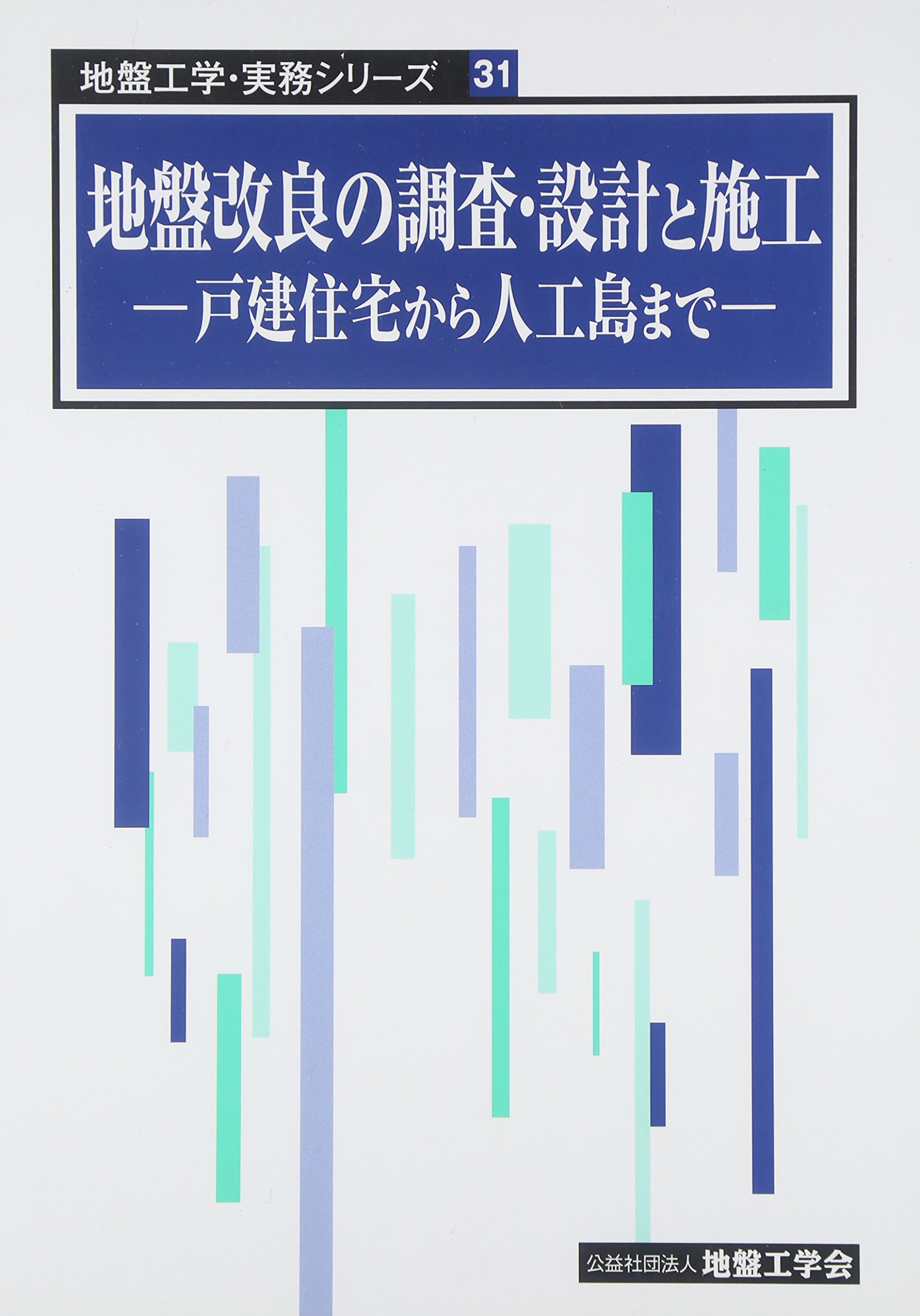 改良地盤の設計及び品質管理 Q&A集 日本建築センター / 2018年版 建築物のための改良地盤の設計及び品質