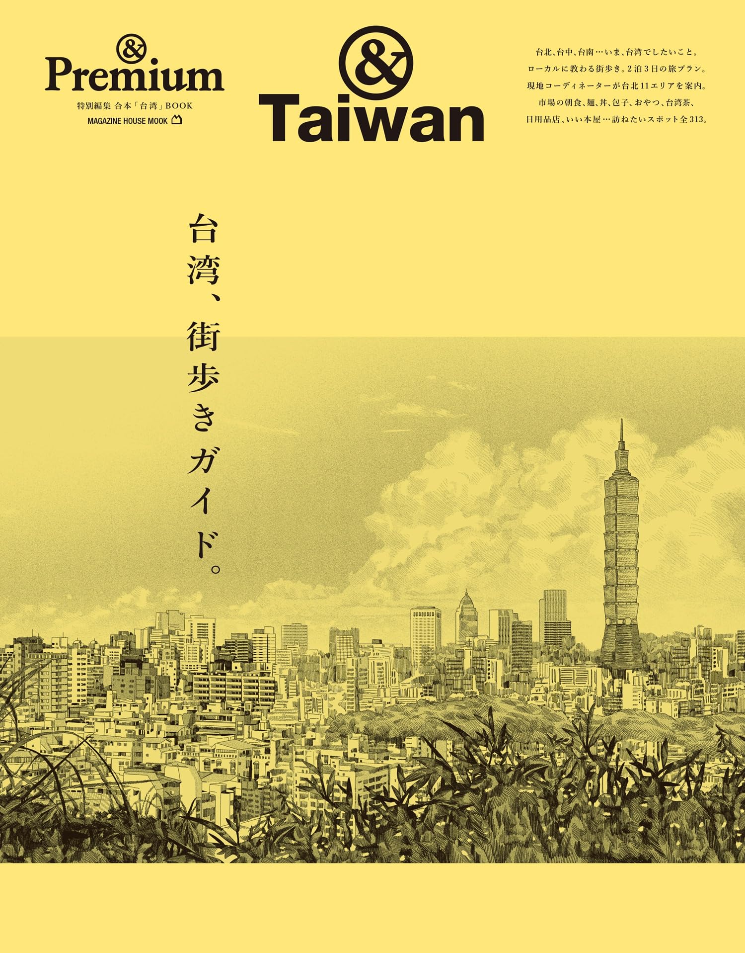 夫を味方にする方法　台湾　豪華版 Amazon.co.jp: ＆Premium特別編集 台湾、街歩きガイド。 (MAGAZINE