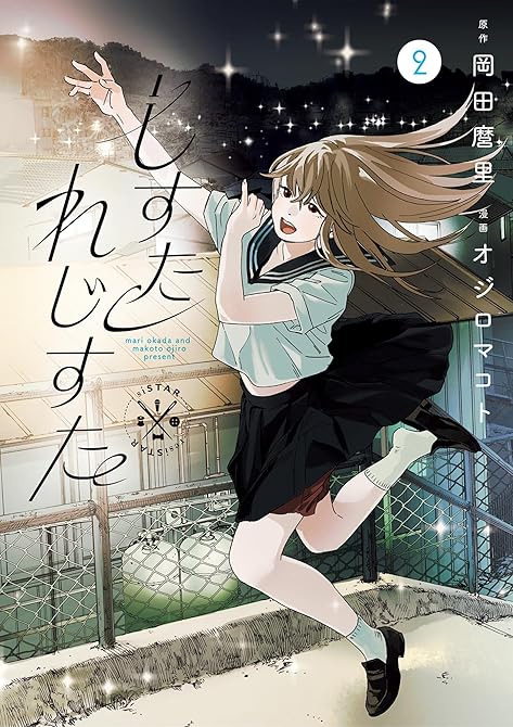 『しすたれじすた 2』の表紙イラスト 電子書籍 漫画