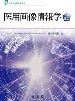 医用画像情報学 (診療放射線技術選書) | 杜下 淳次 |本 | 通販 | Amazon