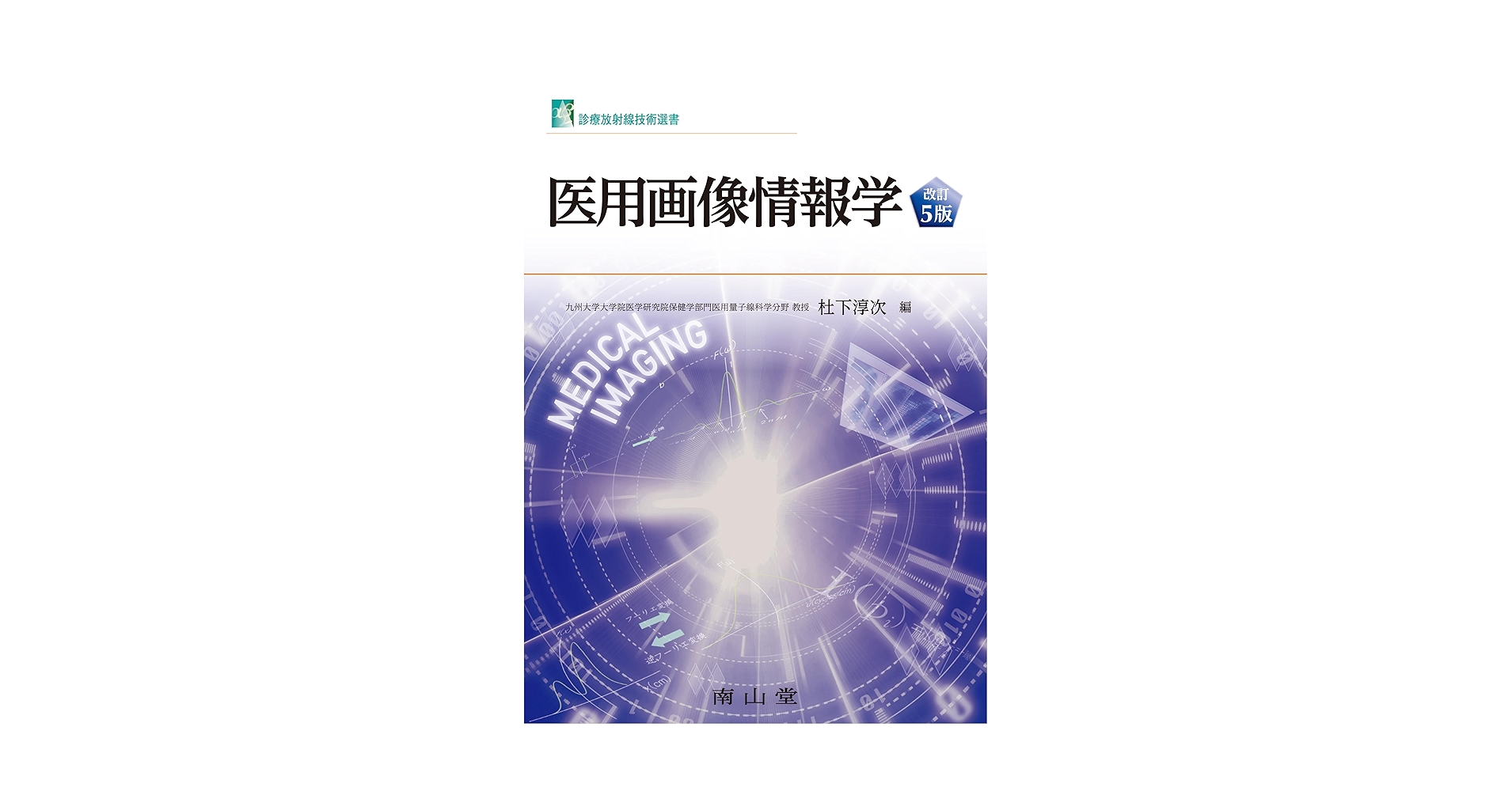 医用放射線辞典 医用放射線辞典 第5版 医用放射線辞典 第5版 [Apr 05， 2013] 医用