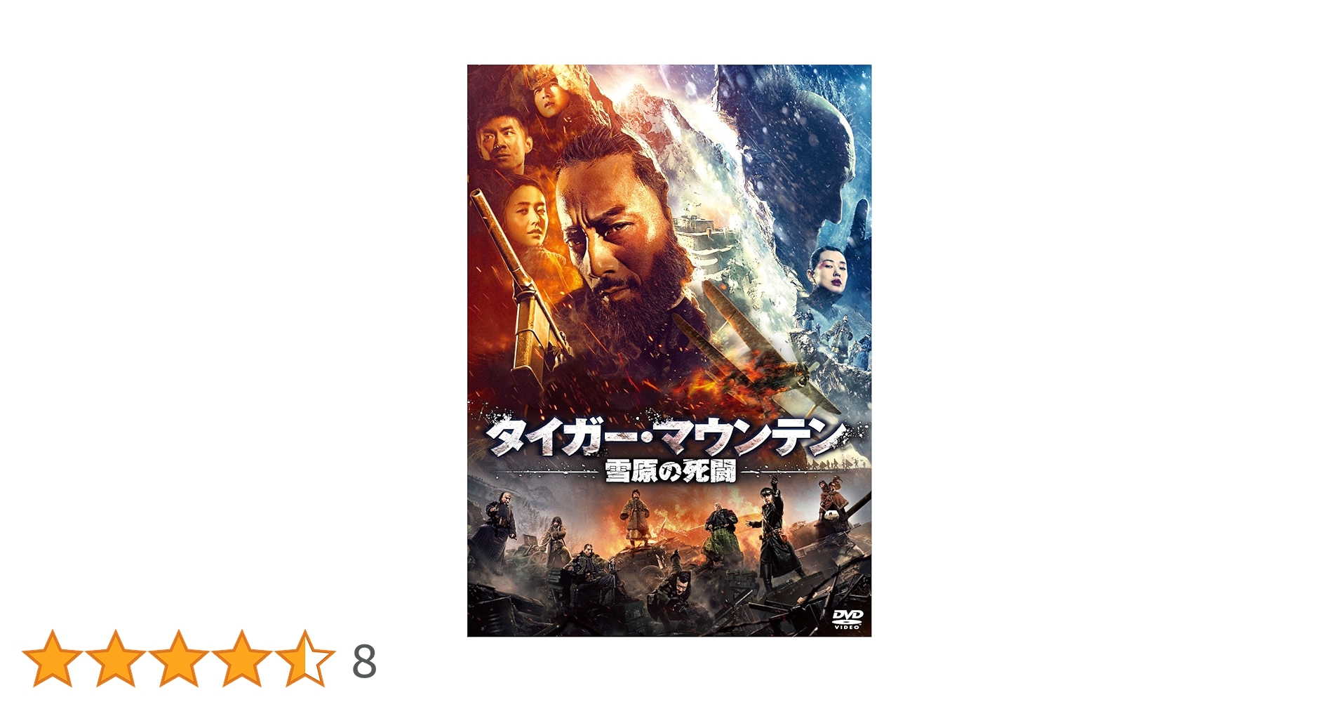 Amazon.co.jp: タイガー・マウンテン 雪原の死闘 [DVD] : チャン