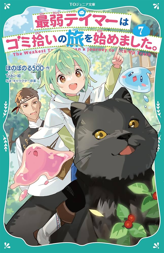 最弱テイマーはゴミ拾いの旅を始めました。 = The Weakest Tame… Amazon.co.jp: 【TOジュニア文庫】最弱テイマーはゴミ拾いの旅を