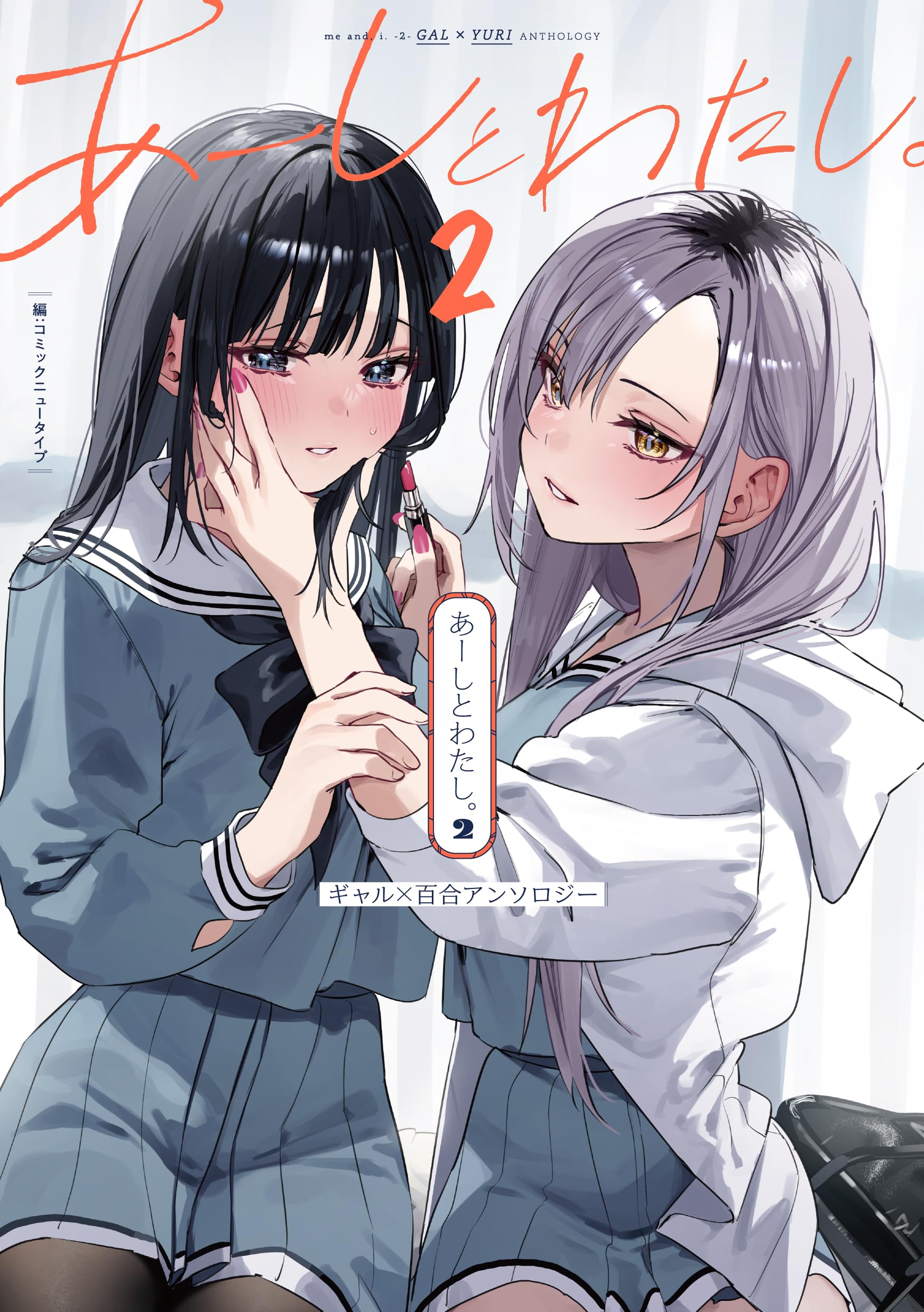 ちゃちゃ。コメ逃げ×ページ♡ Amazon.co.jp: あーしとわたし。2 ギャル×百合アンソロジー