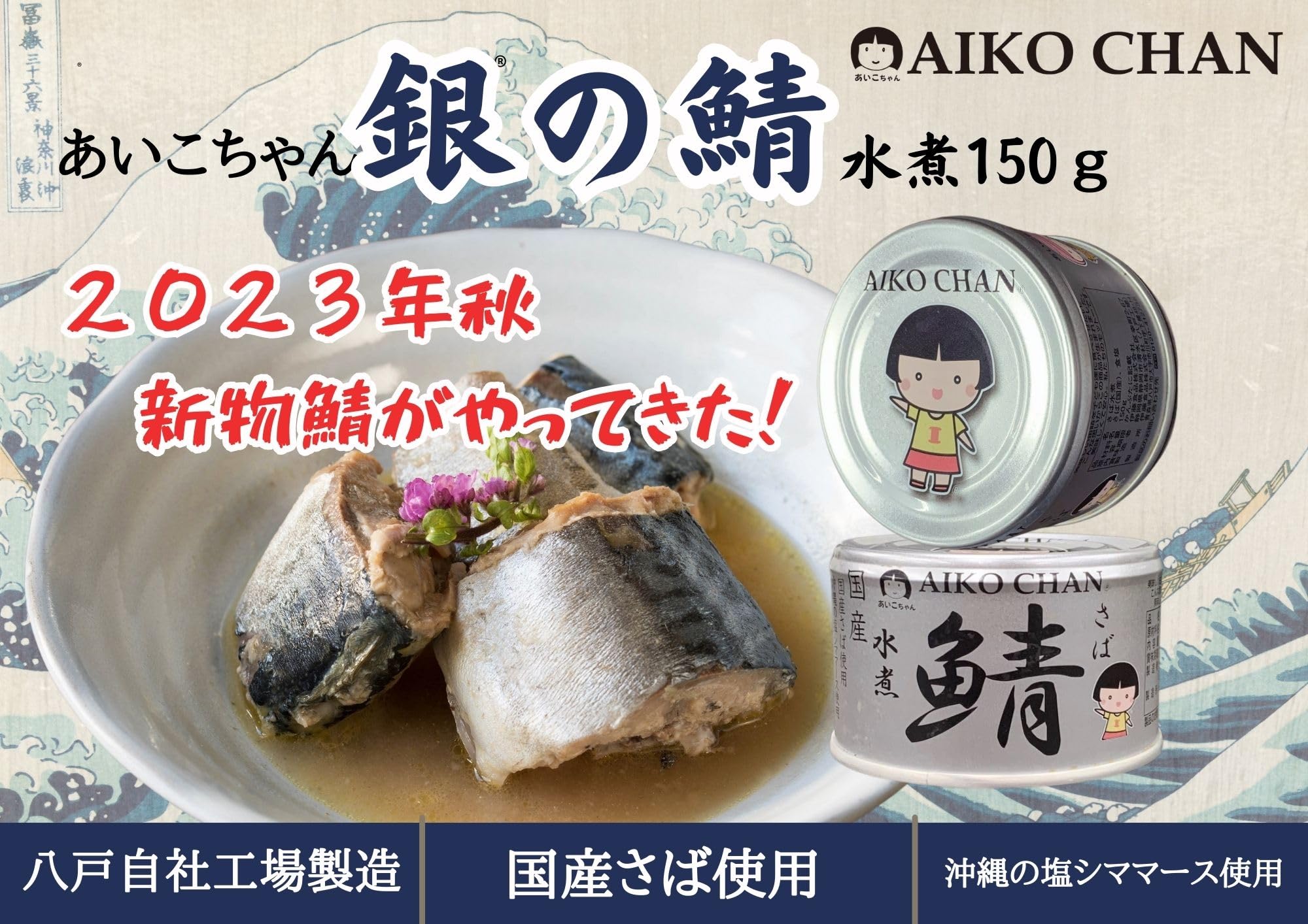 Amazon | 伊藤食品 あいこちゃん 銀の鯖水煮 150g×4缶 | あいこちゃん
