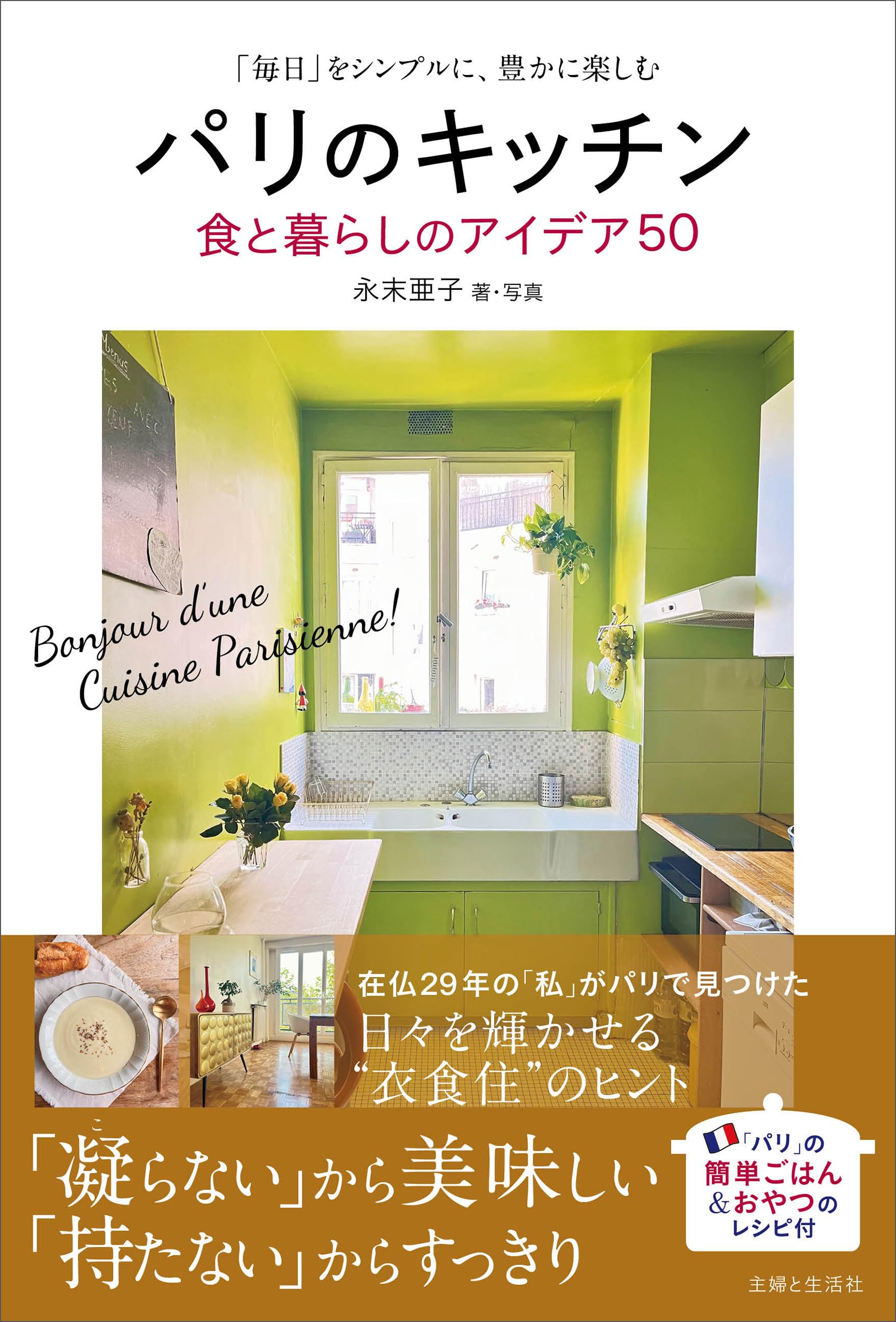 パリのキッチン 食と暮らしのアイデア50: 「毎日」をシンプルに、豊か