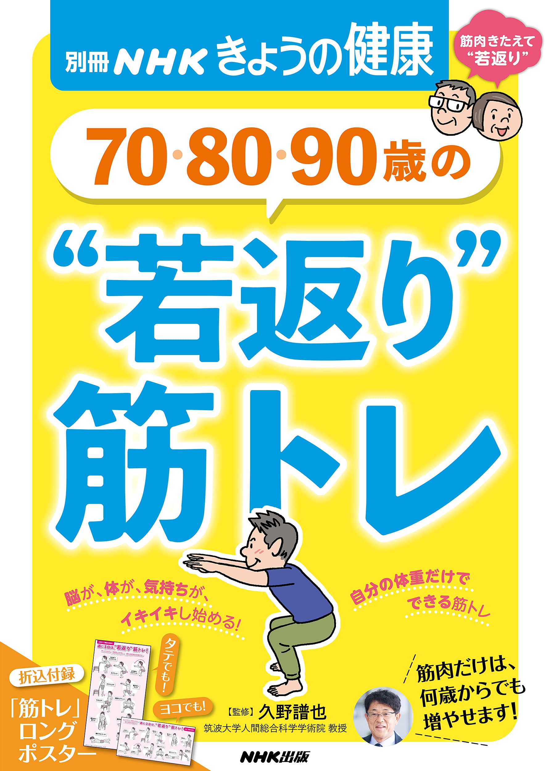70・80・90歳の “若返り”筋トレ (別冊NHKきょうの健康) | 久野 譜也