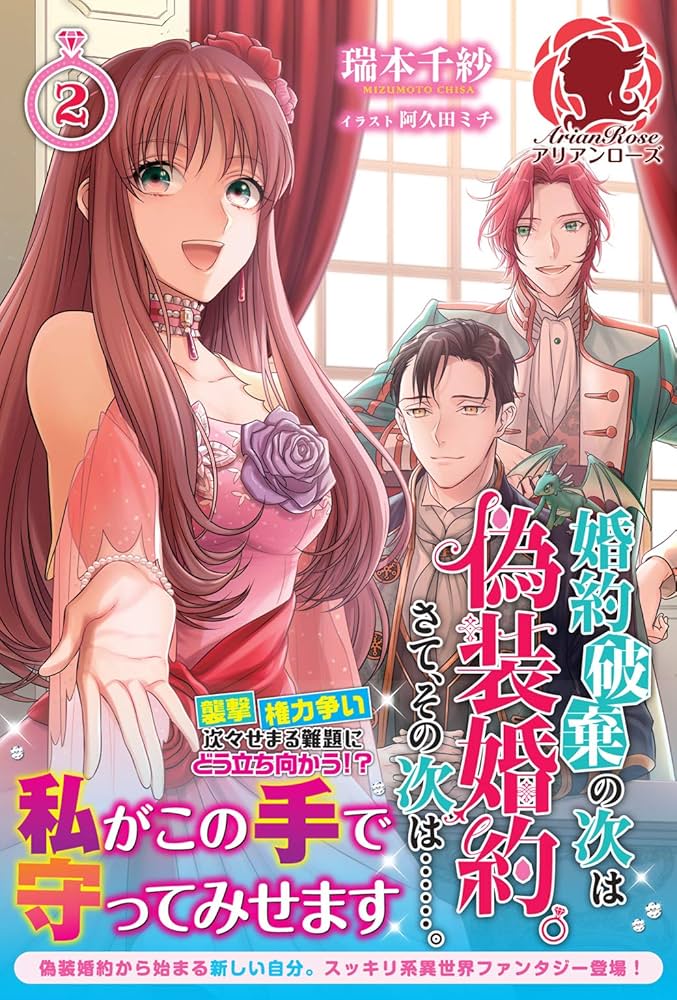 婚約破棄の次は偽装婚約。さて、その次は……。 4 タナ 直筆サイン本 未開封品 婚約破棄の次は偽装婚約。さて、その次は……。 3 (アリアンローズ