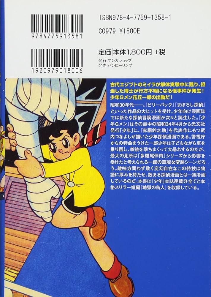 少年Gメン (マンガショップシリーズ 358) | 武内つなよし |本