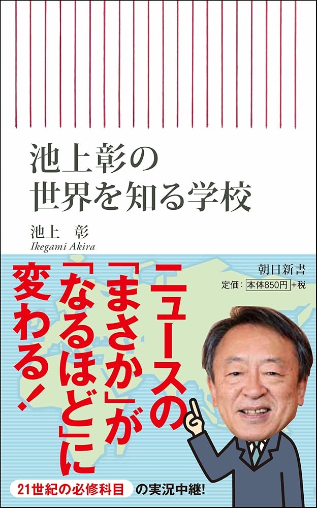 池上彰の 世界を知る学校 (朝日新書) | 池上 彰 |本 | 通販 | Amazon