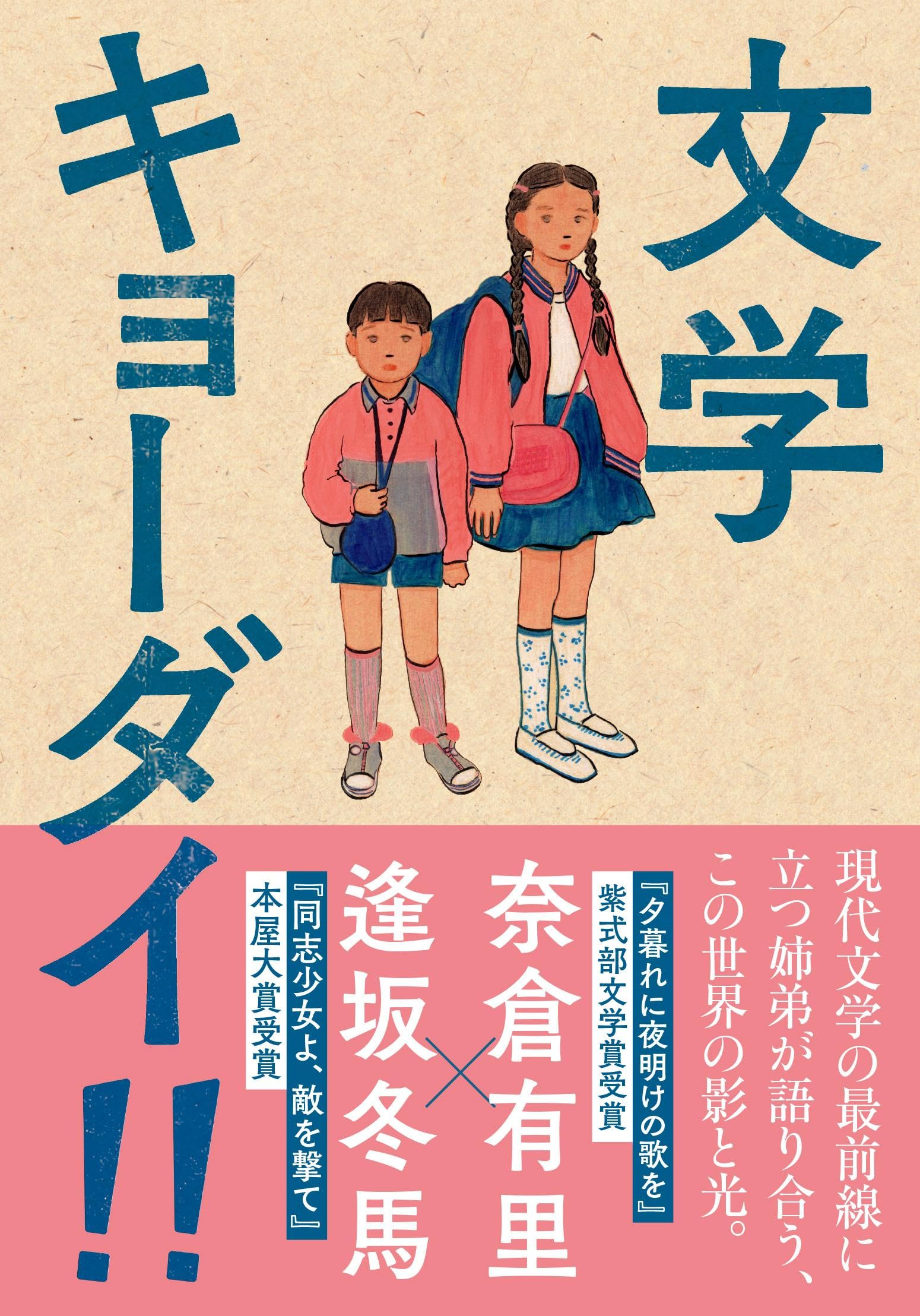 文学・小説 nkmr43 文学キョーダイ‼ | 奈倉 有里, 逢坂 冬馬 |本 | 通販 | Amazon