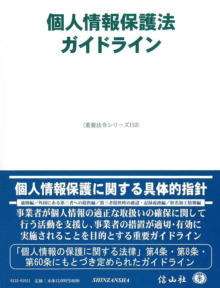 個人情報保護法ガイドライン (重要法令シリーズ) | 信山社編集部 |本