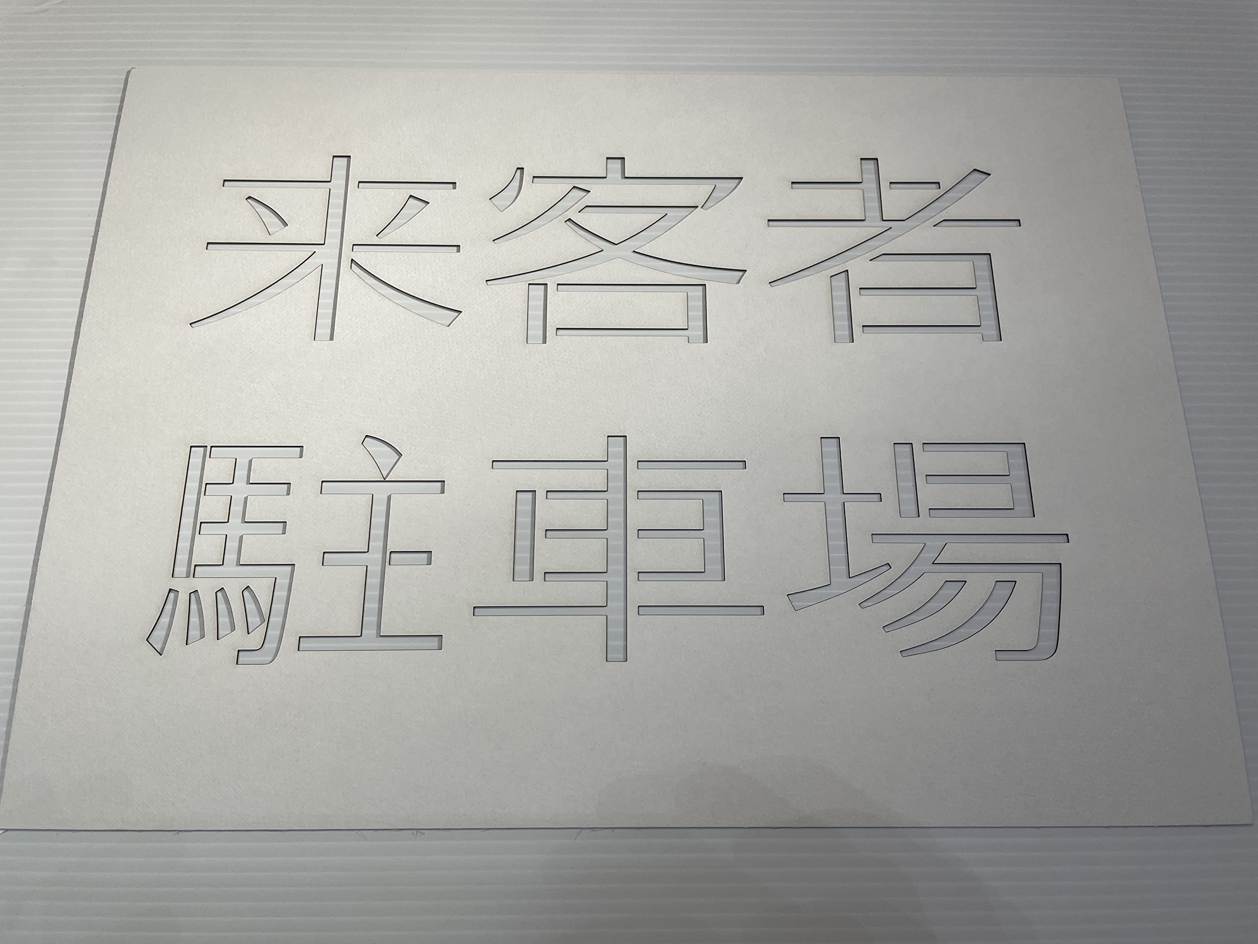 【オーダー】コメント欄より専用出品　Ａ４厚紙ステンシルシート Amazon.co.jp: A4厚紙 ステンシルシート 来客者駐車場【new-stencil