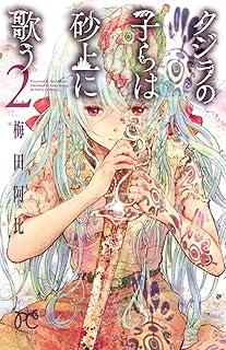 クジラの子らは砂上に歌う　2 (ボニータ・コミックス)