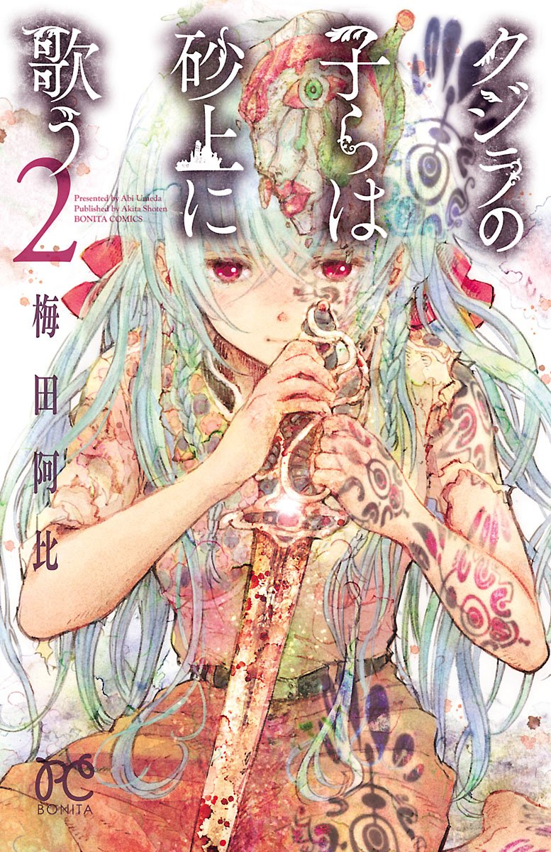 「クジラの子らは砂上に歌う」アニメの原作漫画・コミック