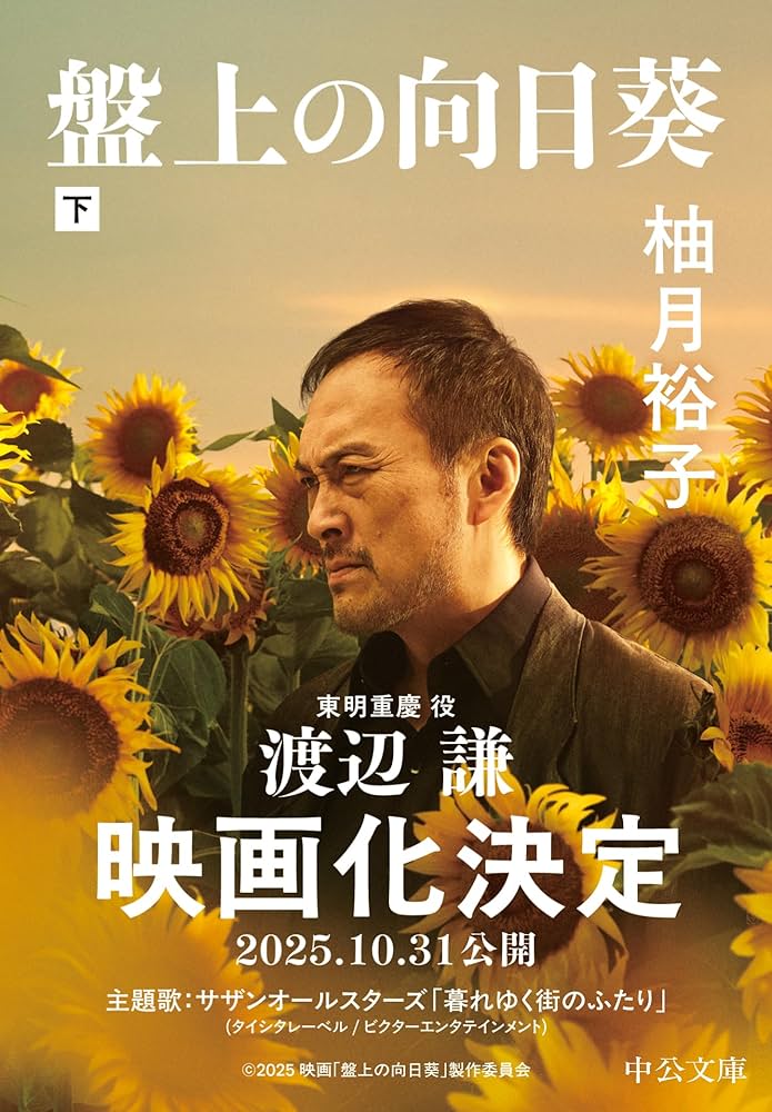 盤上の向日葵 上下 盤上の向日葵（上下合本） -柚月裕子 著｜電子書籍｜中央公論新社