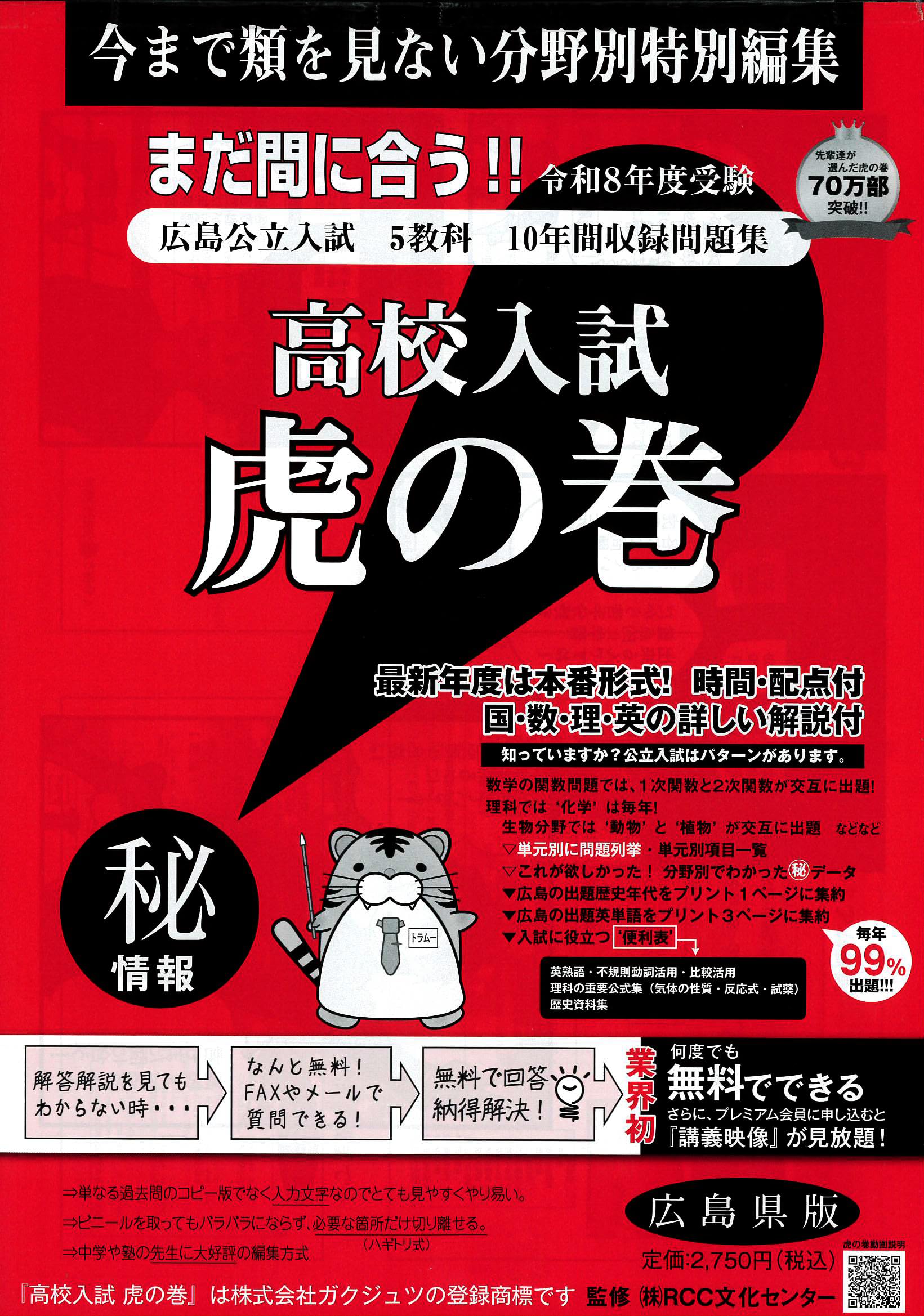 高校入試虎の巻広島県版 令和8年度受験―広島県公立入試5教科10年間収録