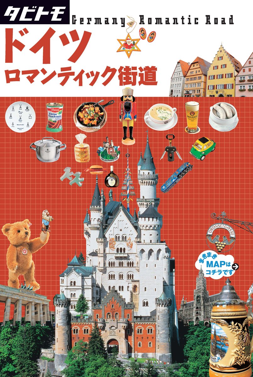 Amazon.co.jp: ドイツ ロマンティック街道 (タビトモ 欧州 8) : 本