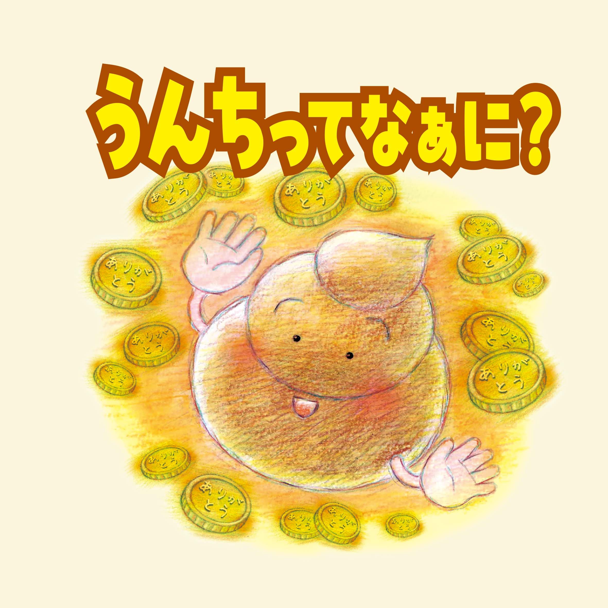 Amazon.co.jp: うんちってなぁに? : 日本衛生検査所協会: Japanese Books