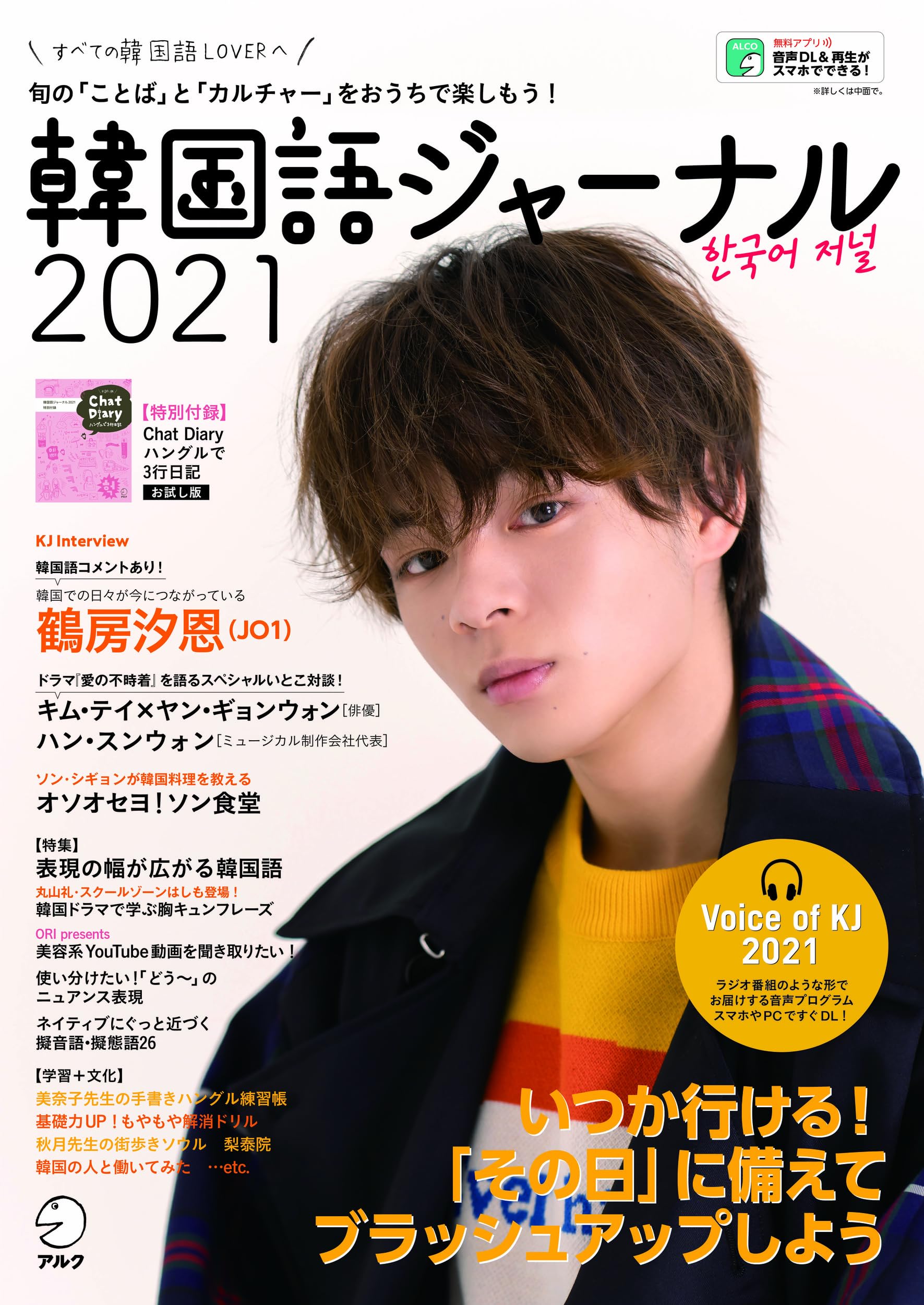 音声DL付】韓国語ジャーナル2021 (アルク地球人ムック) | 株式会社